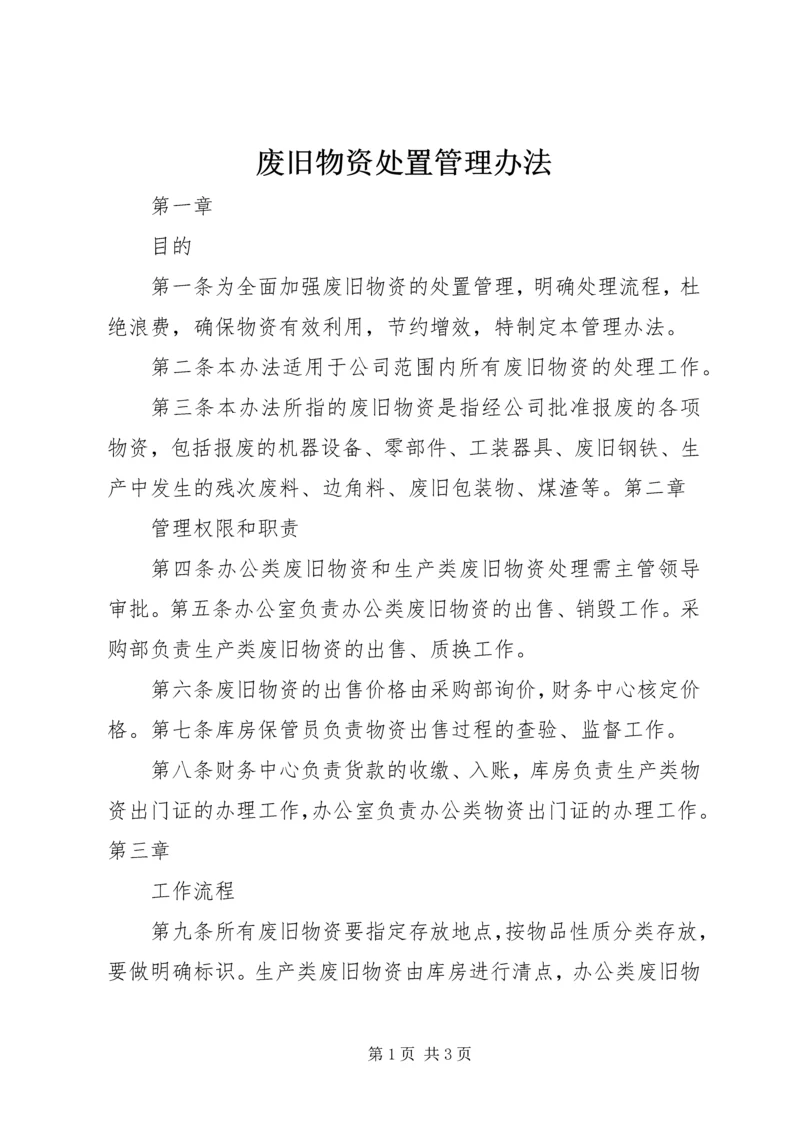 废旧物资处置管理办法 (6).docx