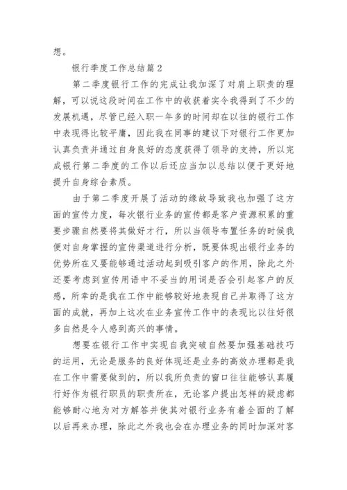 银行季度工作总结【精选10篇】.docx