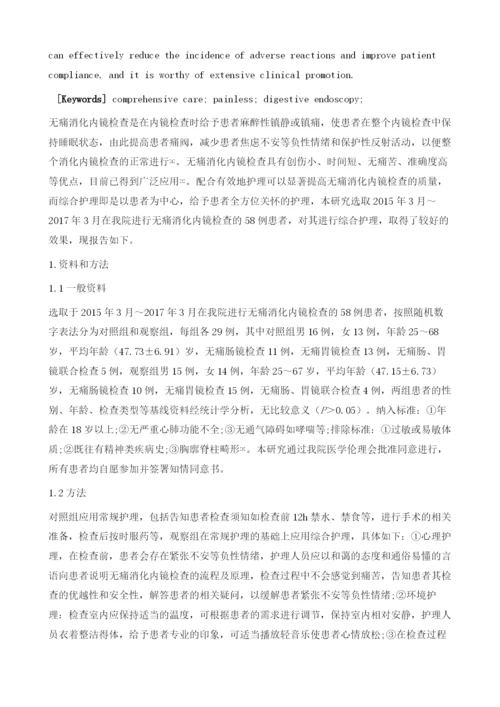 综合护理在无痛消化内镜检查中的应用价值分析.docx