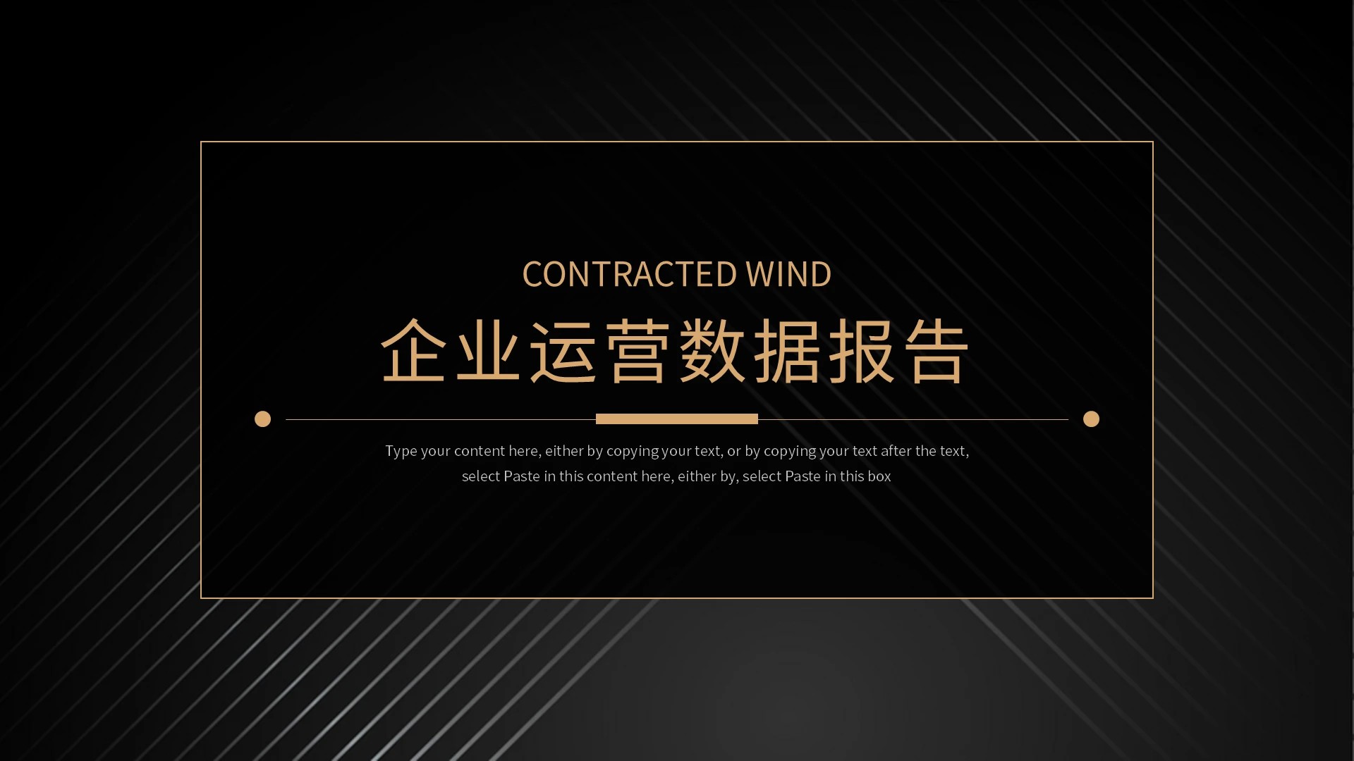 黑金简约企业运营数据报告PPT模板宣传PPT动态PPT企业数据分析