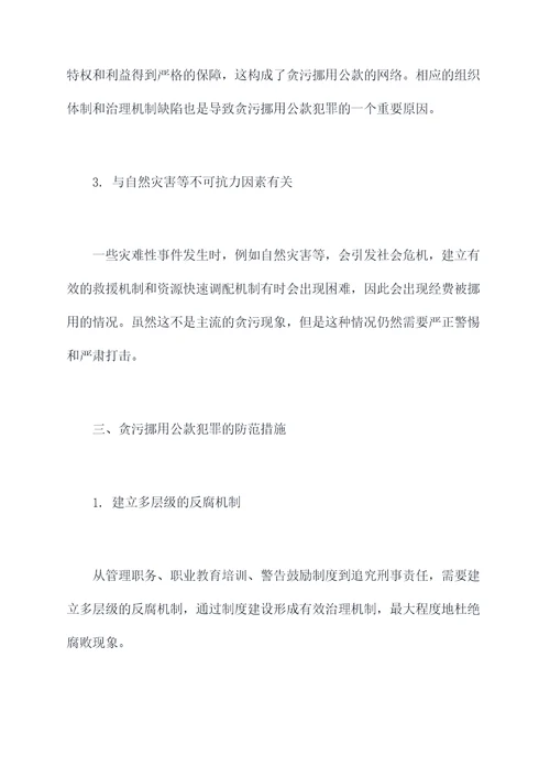 贪污挪用公款犯罪心得体会