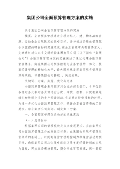 集团公司全面预算管理方案的实施.docx