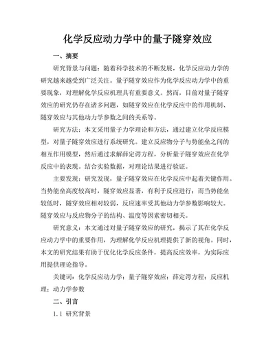 化学反应动力学中的量子隧穿效应
