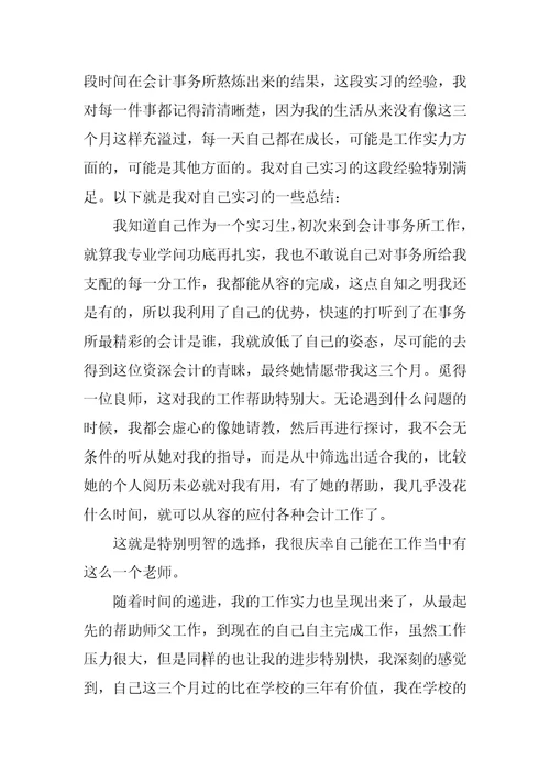 最新的会计实习总结