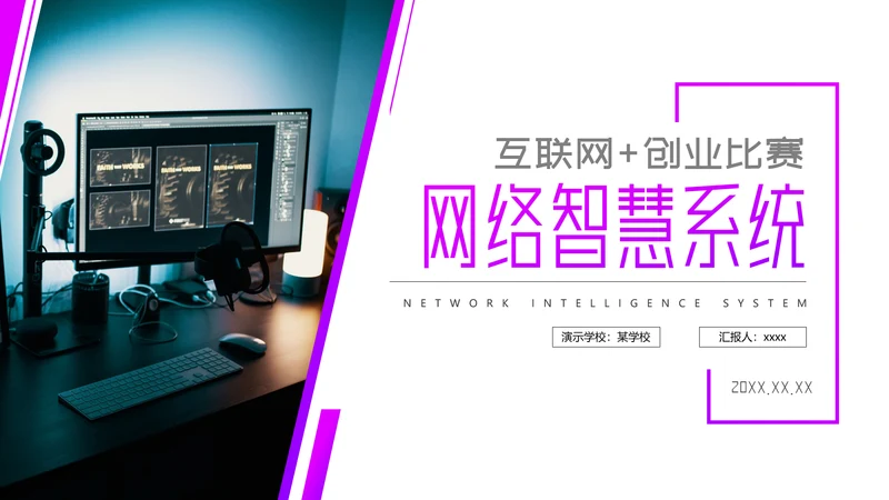 互联网网络智慧系统PPT模板