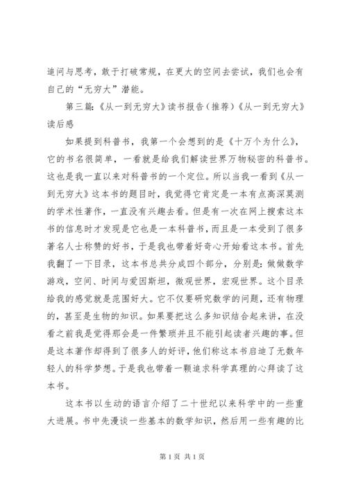 从一到无穷大读后感.docx