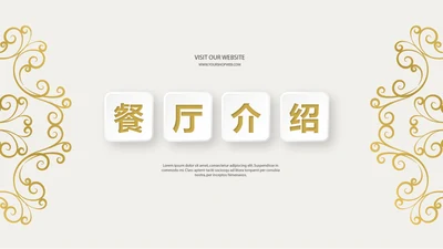 金色简约餐厅介绍动态PPT