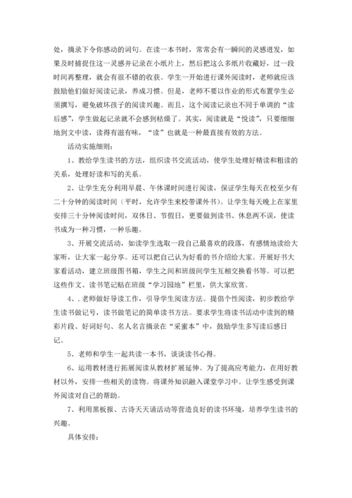 读书活动计划范文集锦五篇.docx