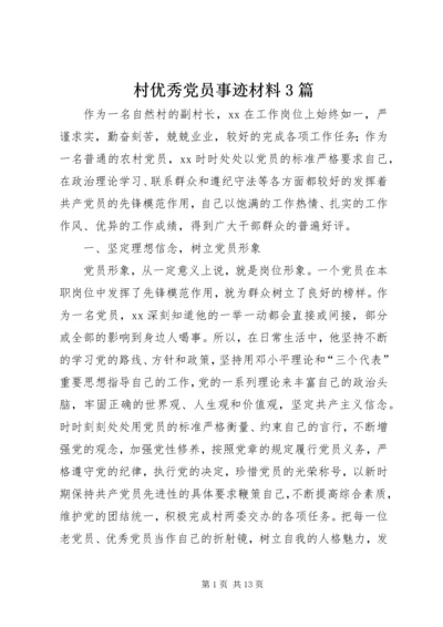 村优秀党员事迹材料3篇.docx