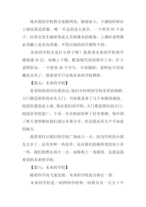 未来的学校作文200字.docx