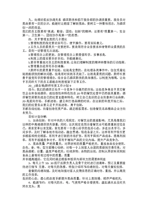 2022厨师年度工作计划10篇