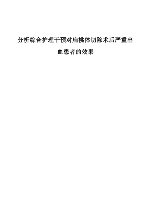 分析综合护理干预对扁桃体切除术后严重出血患者的效果.docx