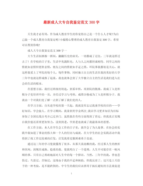 精编之成人大专自我鉴定范文300字2.docx