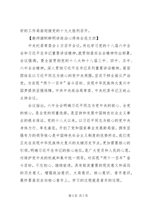 旗帜鲜明讲政治心得体会 (3).docx