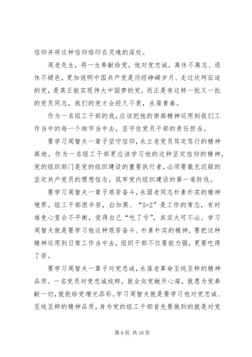 学习周智夫先进事迹心得体会十篇.docx