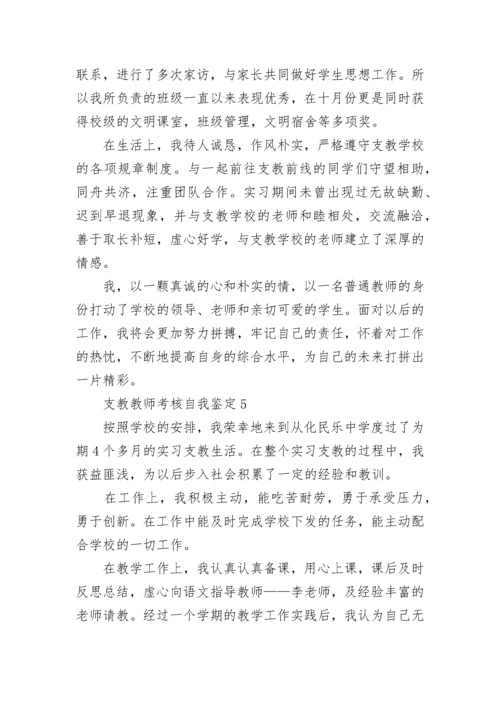支教教师考核自我鉴定.docx