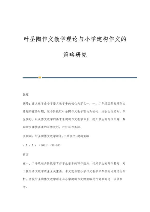 叶圣陶作文教学理论与小学建构作文的策略研究.docx