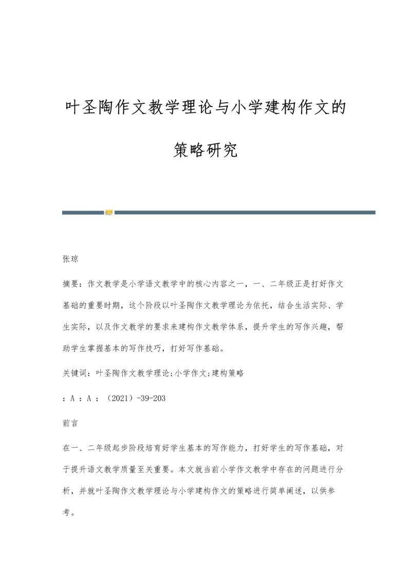 叶圣陶作文教学理论与小学建构作文的策略研究.docx