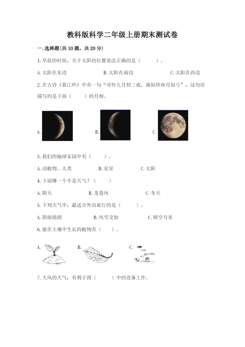 教科版科学二年级上册期末测试卷精品（全国通用）.docx