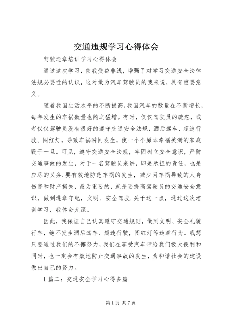 交通违规学习心得体会.docx