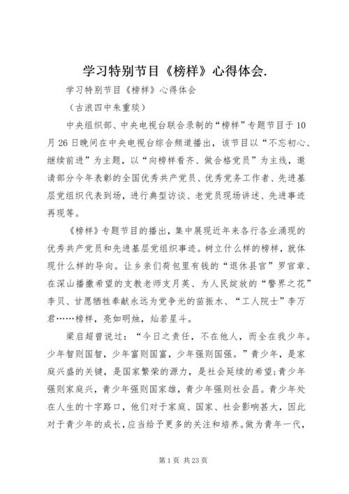学习特别节目《榜样》心得体会.docx