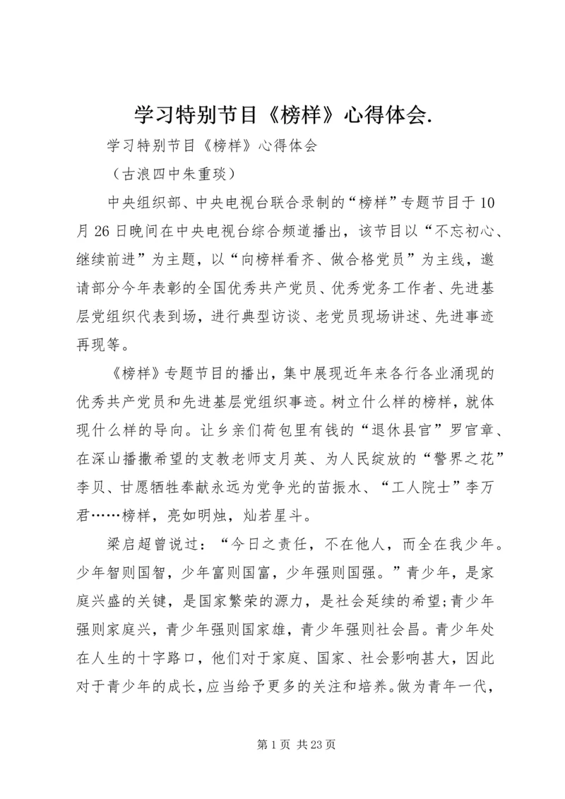 学习特别节目《榜样》心得体会.docx