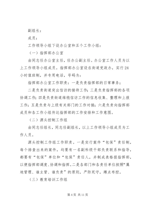 花勒城小学维护社会稳定工作方案.docx