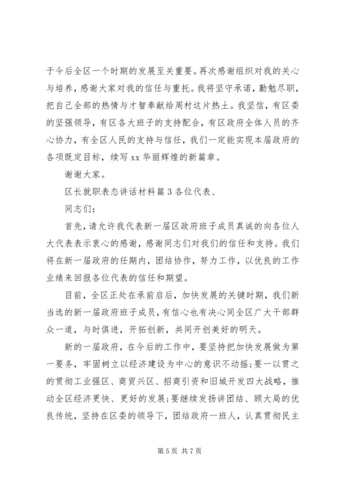 区长就职表态讲话材料.docx