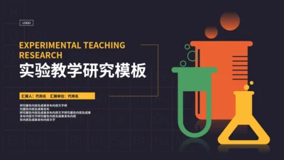 化学科研实验教学通用PPT模板