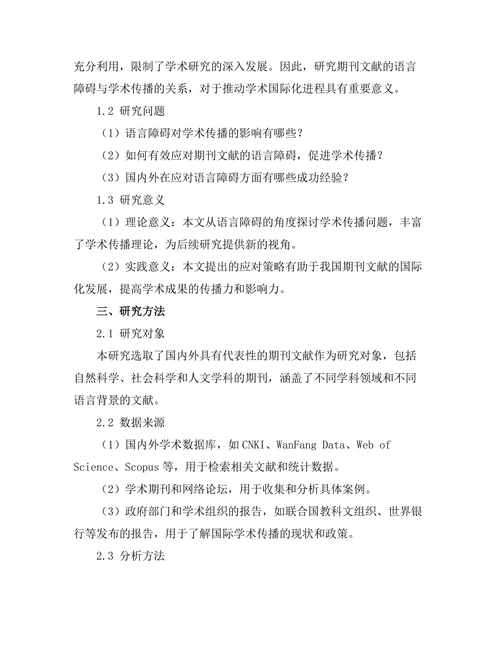 期刊文献的语言障碍与学术传播