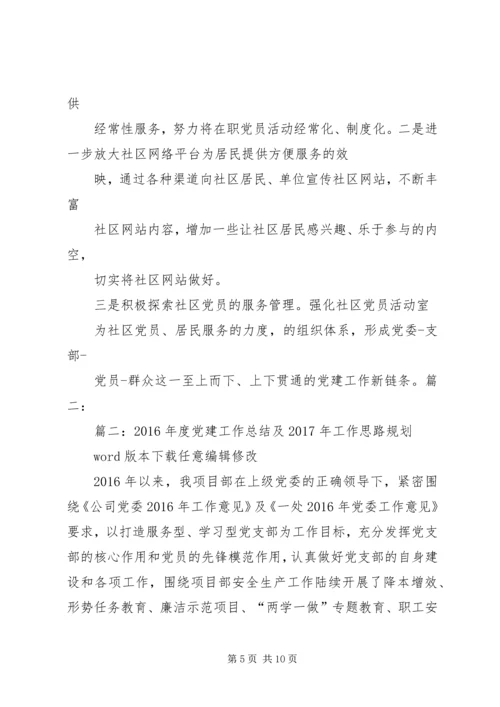 篇一：XX年党建工作计划及XX年工作思路计划 (9).docx