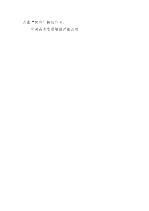有关高考志愿填报详细流程_如何填高考志愿.docx