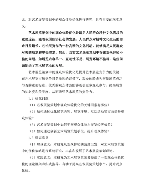 艺术展览策划中的观众体验优化