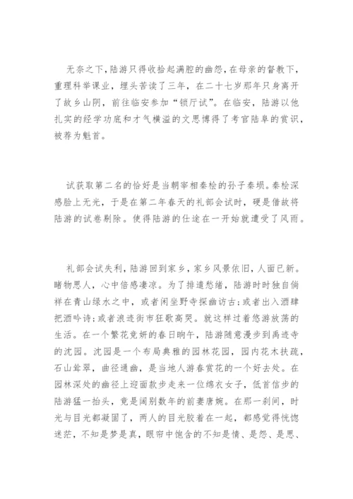 陆游唐婉《钗头凤》赏析.docx