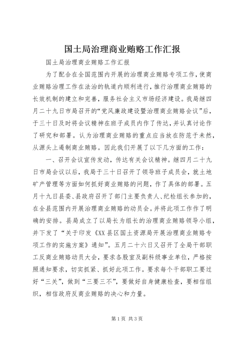 国土局治理商业贿赂工作汇报 (5).docx