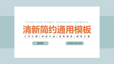 淡绿色清新简约PPT模板