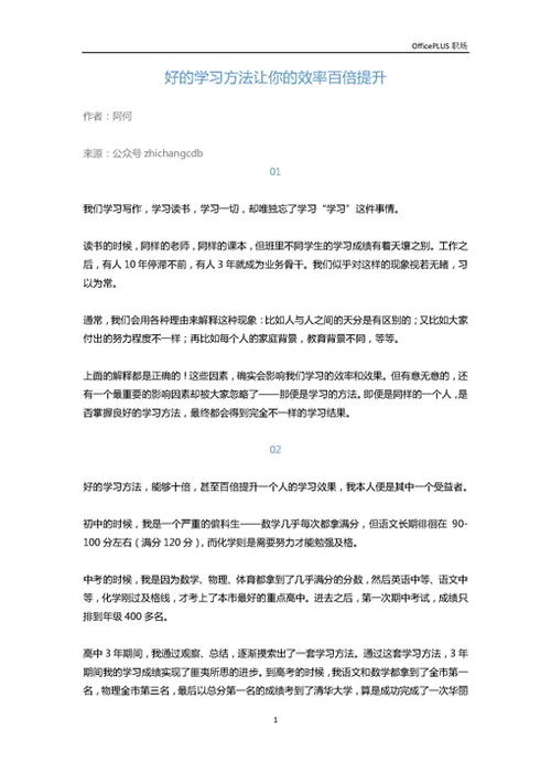 好的学习方法让你的效率百倍提升-Word范文