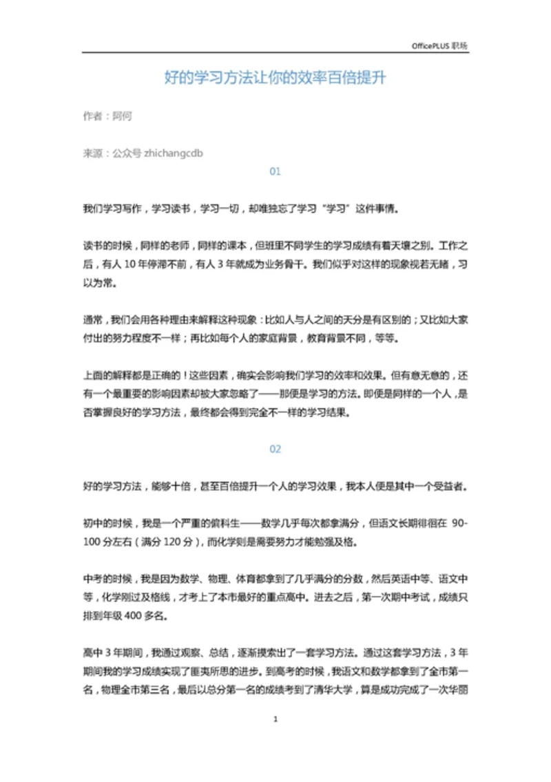 好的学习方法让你的效率百倍提升-Word范文