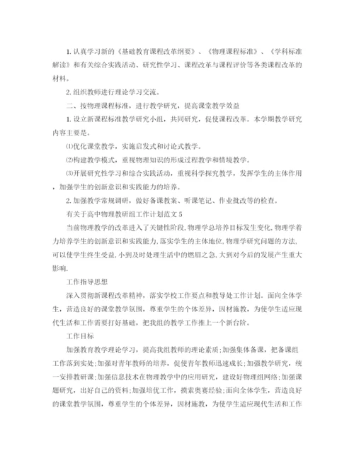 精编之有关于高中物理教研组工作计划范文.docx