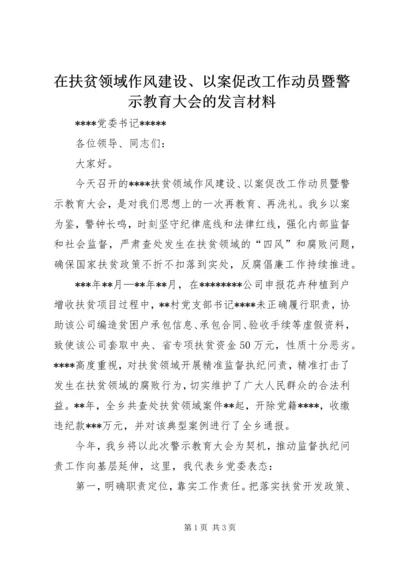 在扶贫领域作风建设、以案促改工作动员暨警示教育大会的发言材料.docx