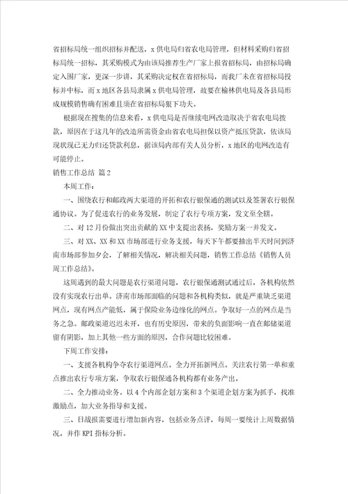 2023年最新的关于销售工作总结集合七篇