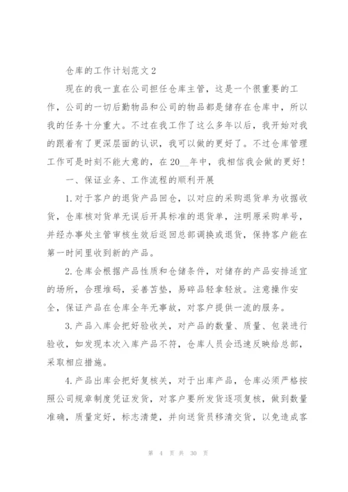 仓库的工作计划范文10篇.docx