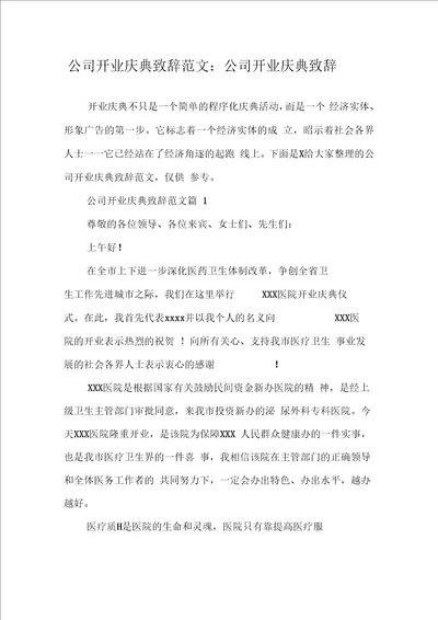 公司开业庆典致辞范文公司开业庆典致辞