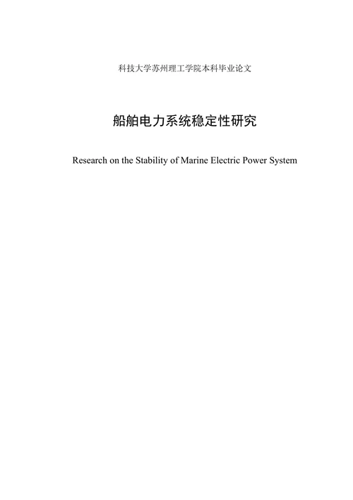 最终船舶电力系统稳定性研究