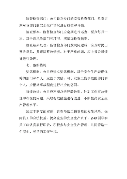 职工工伤事故管理制度