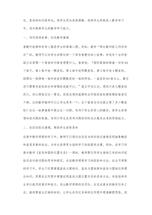 创设情境对高中数学教学的积极影响.docx