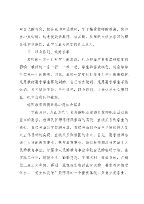 海西教育师德素养心得体会7篇