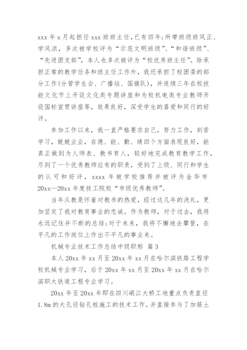 机械专业技术工作总结中级职称.docx