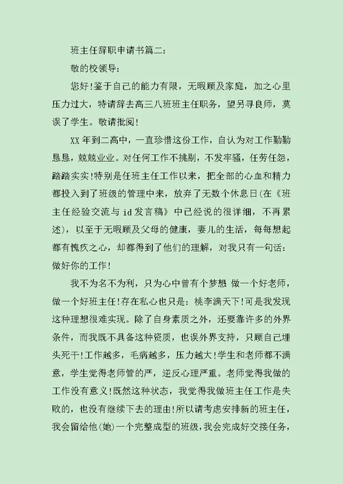 班主任辞职申请书3篇范文