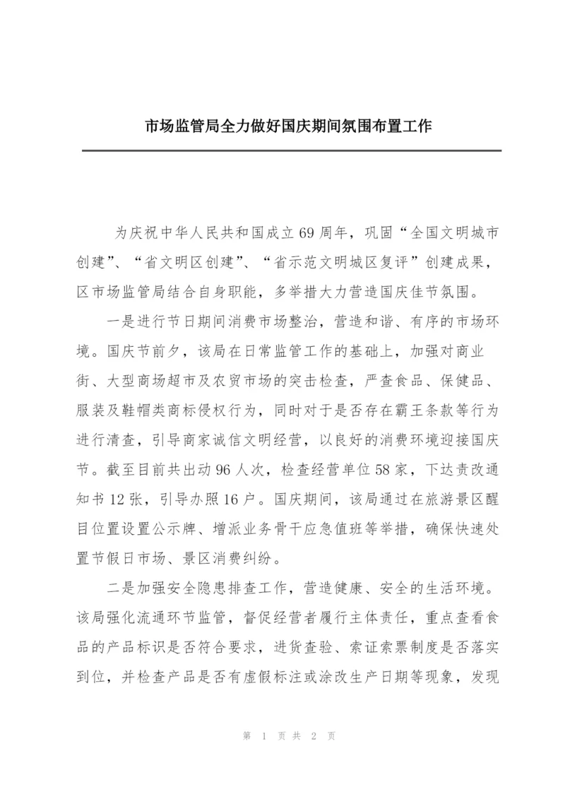 市场监管局全力做好国庆期间氛围布置工作.docx